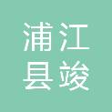浦江县竣立再生资源回收有限公司