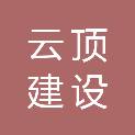 河南云顶建设发展有限公司