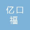 福州亿口福贸易有限公司