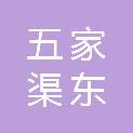 五家渠东润棉机有限责任公司