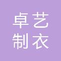 哈尔滨卓艺制衣有限公司