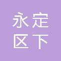 龙岩市永定区下洋镇富川村民委员会