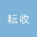 安徽耘收农业科技有限公司