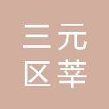 三明市三元区莘口镇人民政府