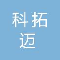 河北科拓迈生物科技有限公司