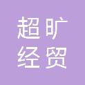 昆明超旷经贸有限公司