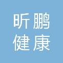 南昌昕鹏健康产业有限公司