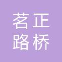 山东茗正路桥工程有限公司