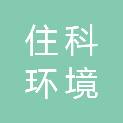 吉林省住科环境科技有限公司