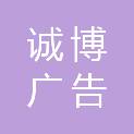 济南诚博广告有限公司