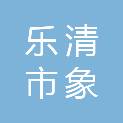 乐清市象阳企业服务有限公司