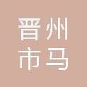 晋州市马于镇吕家营村村民委员会