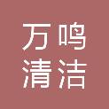 陕西万鸣清洁设备有限公司