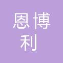 山西恩博利雷电防护股份有限公司吕梁分公司