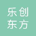 深圳市乐创东方投资企业（有限合伙）