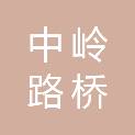 云南中岭路桥建设工程有限公司