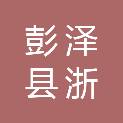彭泽县浙浙百货超市