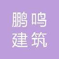 广西鹏鸣建筑劳务有限公司