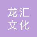 福建龙汇文化发展有限公司