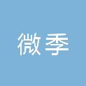 南京微季文化传媒有限公司