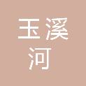 四川省玉溪河灌区运管中心