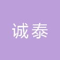 诚泰汽车贸易（珠海）有限责任公司