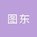 江苏图东地理信息科技有限公司