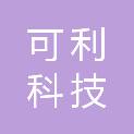 可利科技（苏州工业园区）有限公司