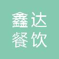 茂名市鑫达餐饮企业管理有限公司