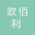 福建欧佰利电气设备有限公司