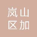 日照市岚山区加伟农机服务专业合作社