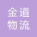 山东金道物流有限公司