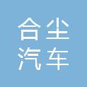 重庆合尘汽车服务有限公司