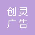 贵州创灵广告有限公司