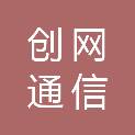 江苏创网通信科技有限公司