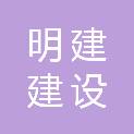 湖北明建建设工程有限公司