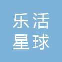 陕西乐活星球农业发展有限公司