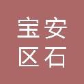 深圳市宝安区石岩龙腾第二幼儿园