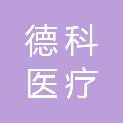 深圳德科医疗服务有限公司