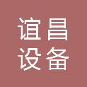 临沂谊昌设备有限公司