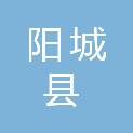 阳城县供销合作社联合社