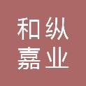 武汉和纵嘉业地产有限责任公司