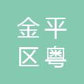 汕头市金平区粤源万安包装印刷厂