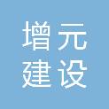 四川增元建设工程有限公司