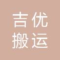 吉林省吉优搬运服务有限公司