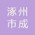 涿州市成旺新业建筑装饰工程有限公司