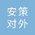 安徽省安策对外交流服务中心有限公司