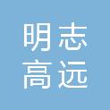 四川明志高远科技有限公司