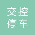 南京交控停车科技有限公司