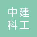 中建科工集团运营管理有限公司